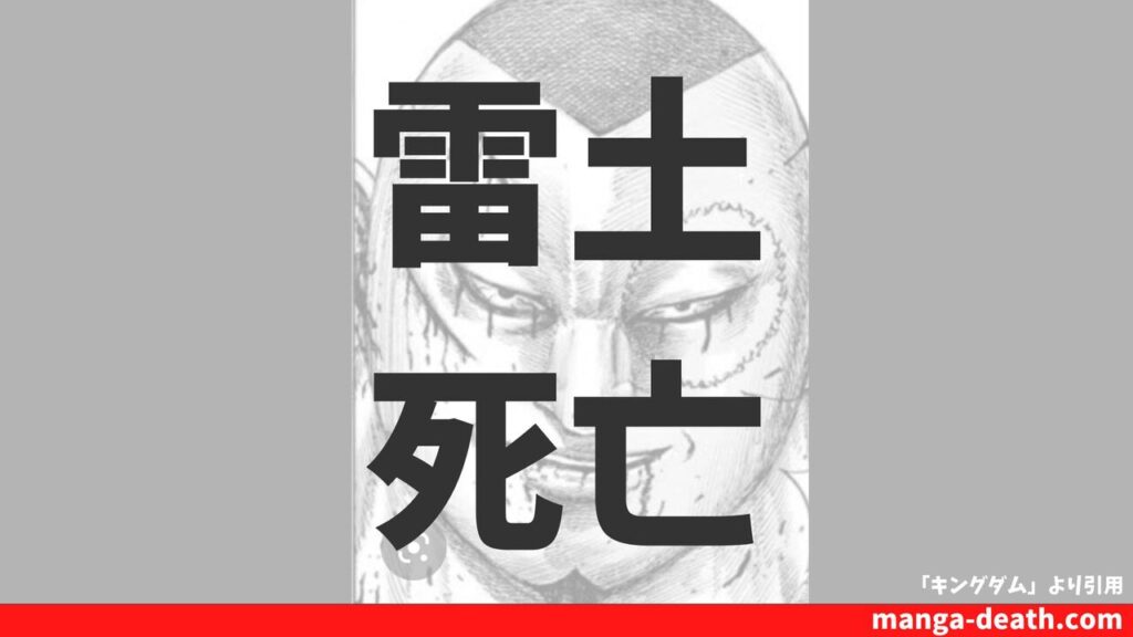 キングダム桓騎軍「雷土」の死亡シーン詳細！最後は拷問を受けるも何もしゃべらず死亡