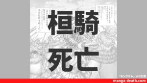 キングダム六大将軍「桓騎」の死亡シーン詳細！死亡理由や最後の活躍、史実情報まとめ