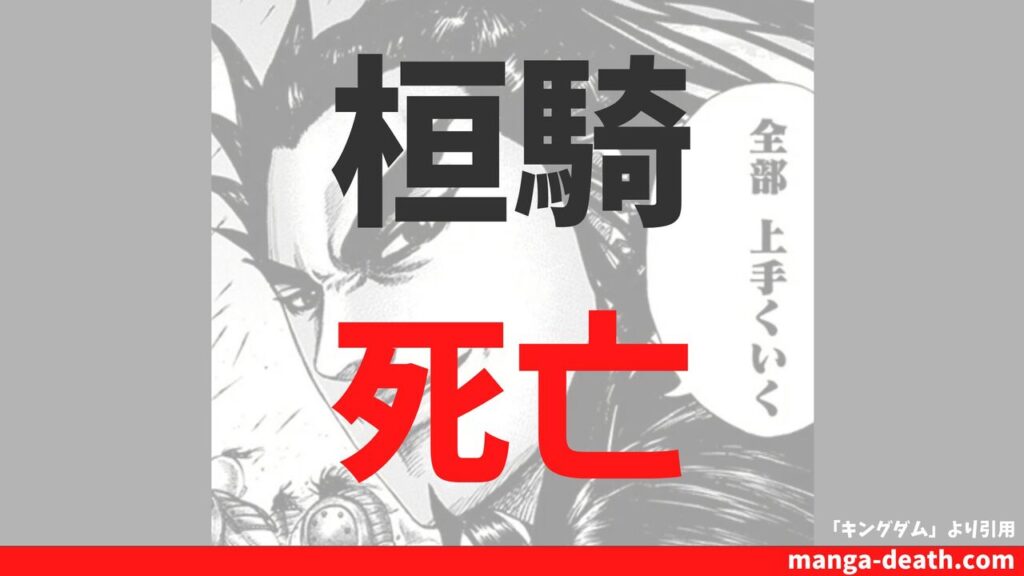 キングダム六大将軍「桓騎（かんき）」の死亡シーン詳細！死亡理由や最後の活躍、史実情報まとめ