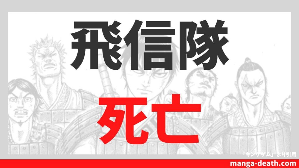 【2026年最新】飛信隊死亡メンバー一覧！戦死したキャラの最期まとめ