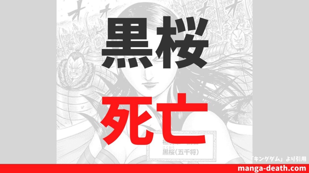 キングダム桓騎軍「黒桜」の死亡シーン詳細！最後の活躍から史実情報まで徹底解説