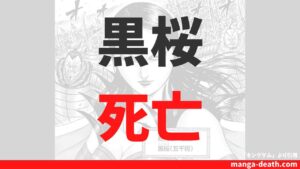 キングダム桓騎軍「黒桜」の死亡シーン詳細！最後の活躍から史実情報まで徹底解説