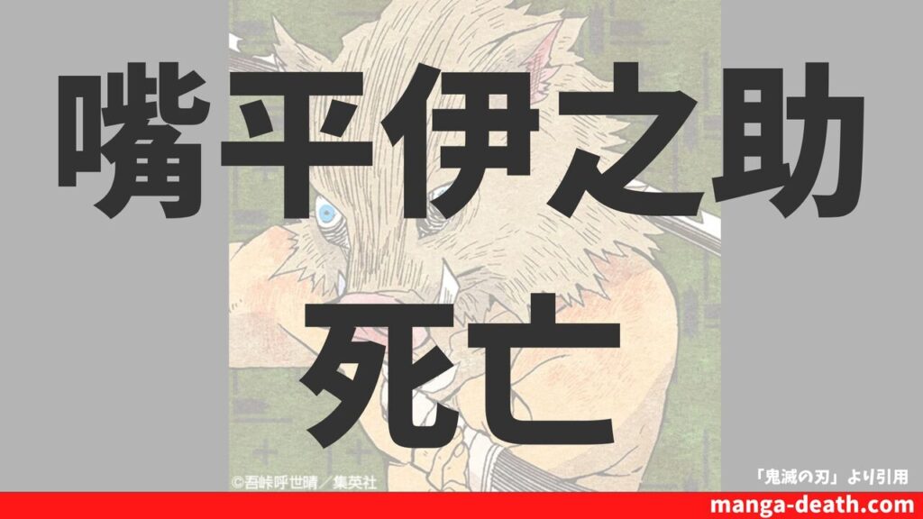 「鬼滅の刃」嘴平伊之助は死亡した？無限城の活躍や最後の活躍まとめ