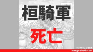 キングダム「桓騎軍」死亡キャラクターまとめ！生き残り主要メンバー4名も公開