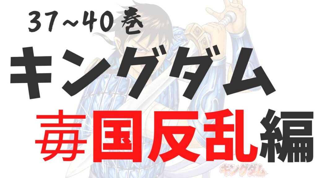 「毐国反乱編」死亡キャラクター一覧