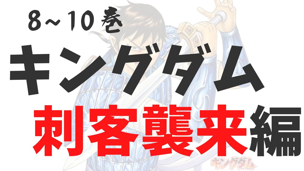 「刺客急襲編」死亡キャラクター一覧