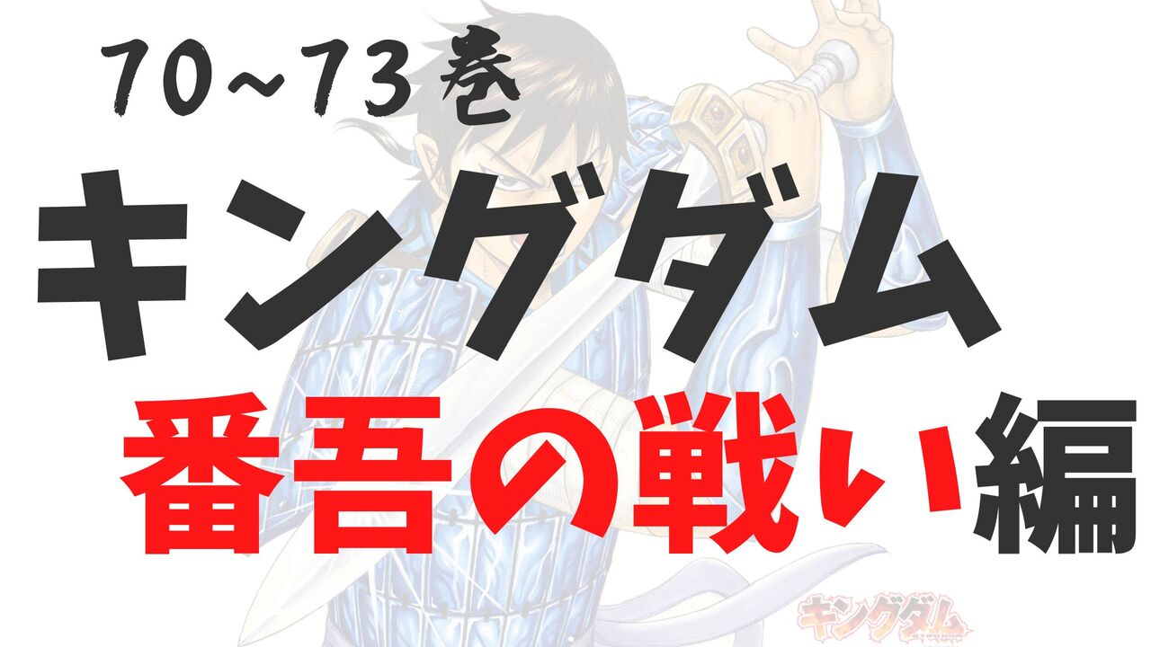 「番吾編」死亡キャラクター一覧