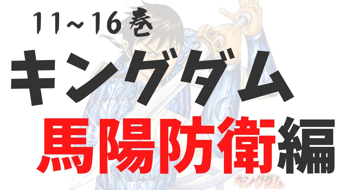 「馬陽防衛編」死亡キャラクター一覧