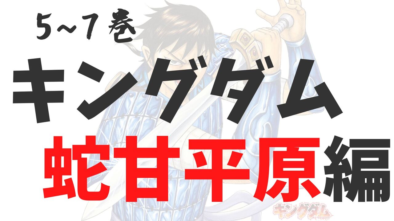 「蛇甘平原編」死亡キャラクター一覧