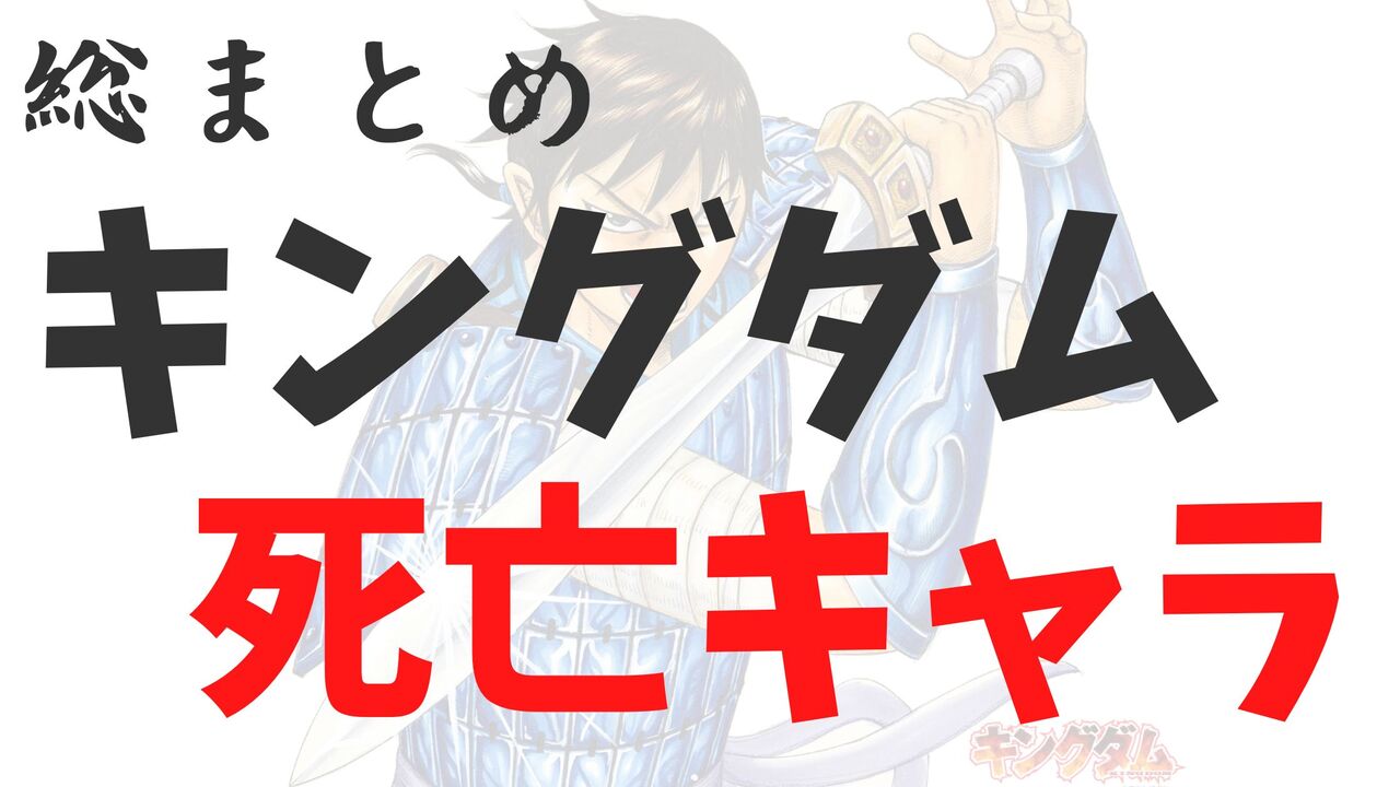 【2026年最新】キングダム死亡キャラクター図鑑!死亡シーンと今後死ぬキャラを一覧で公開