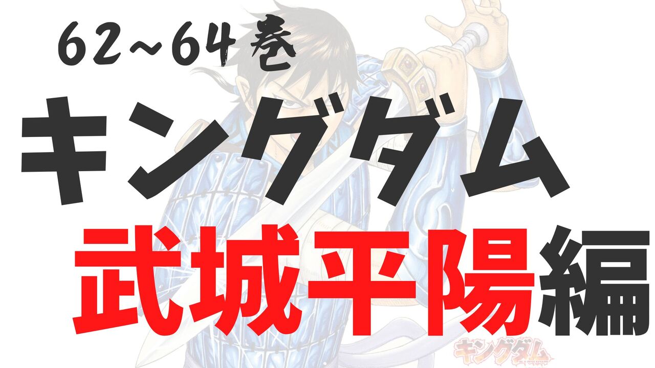 「武城・平陽編」死亡キャラクター一覧
