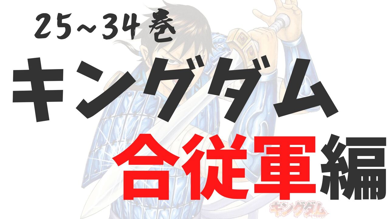 「合従軍編」死亡キャラクター一覧