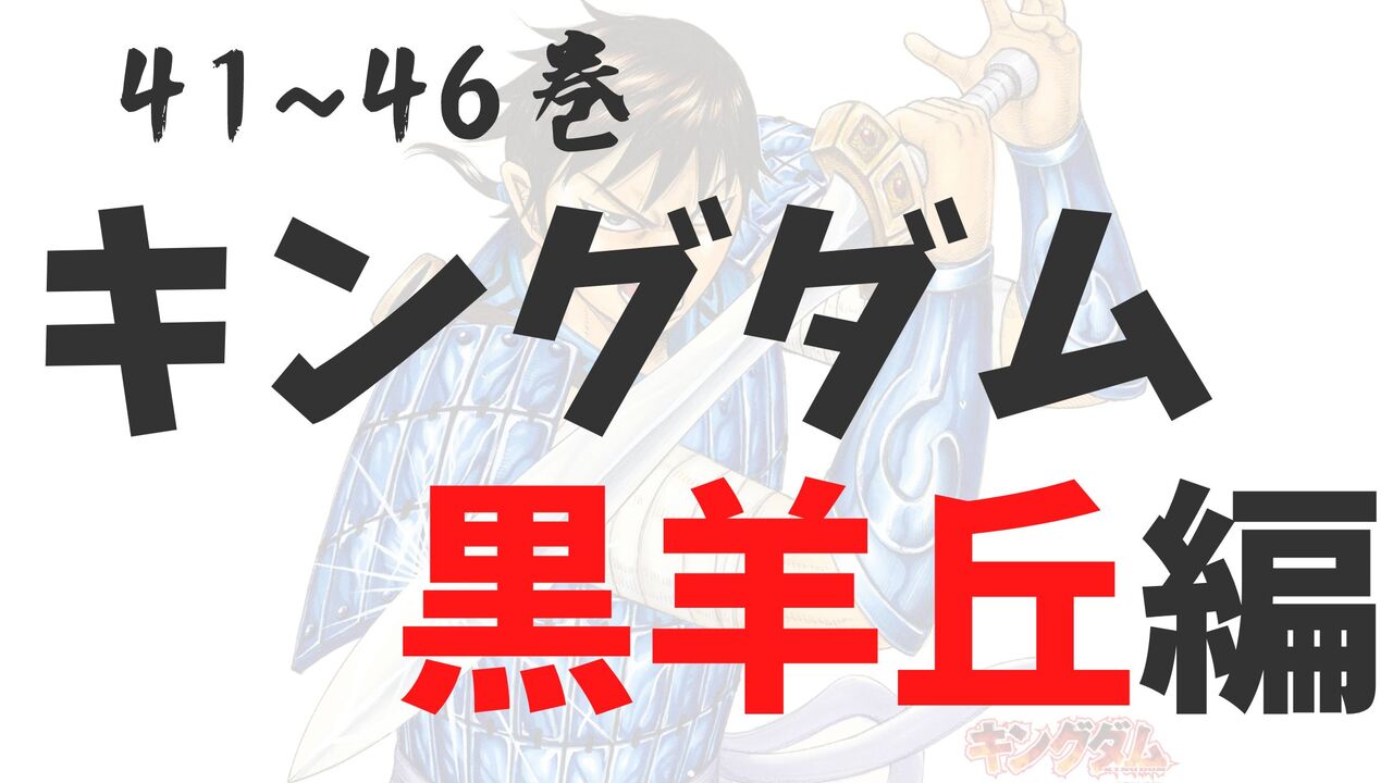 「黒羊丘編」死亡キャラクター一覧