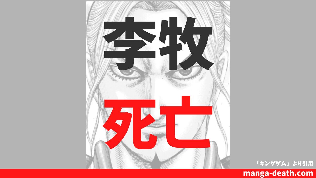 「キングダム」李牧（りぼく）は死亡する？史実からわかる最後の処刑シーンを考察