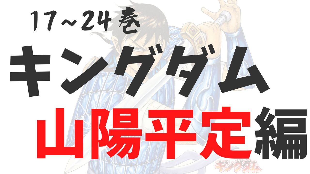 「山陽平定編」死亡キャラクター一覧