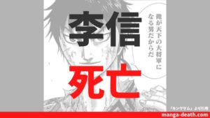 「キングダム」李信（りしん）は死亡する？史実からわかる最後のシーンを考察