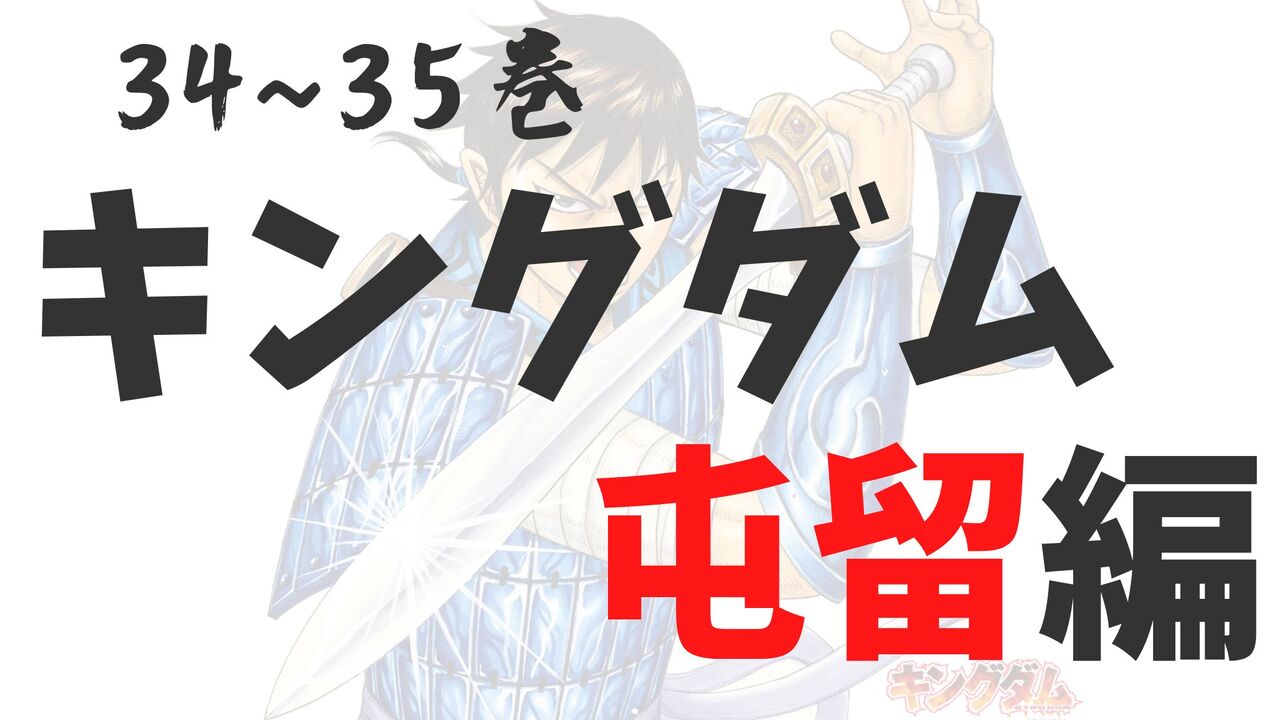 「屯留編」死亡キャラクター一覧