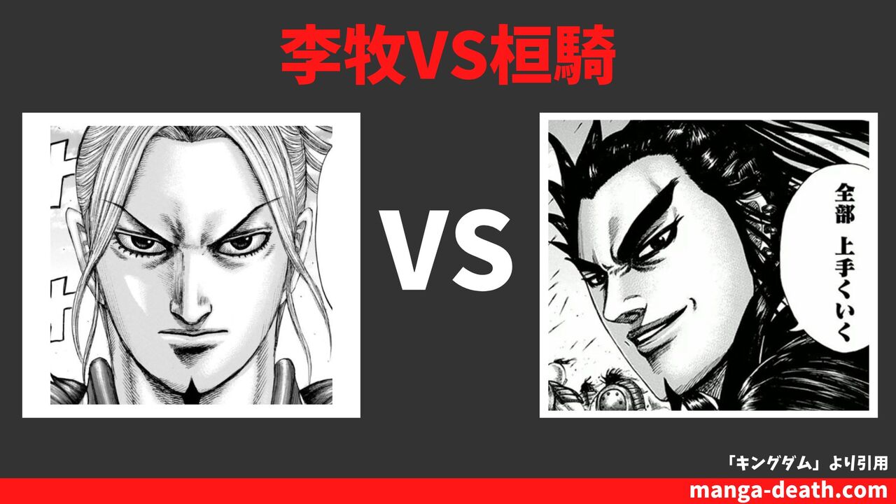 李牧VS桓騎（肥下の戦い）