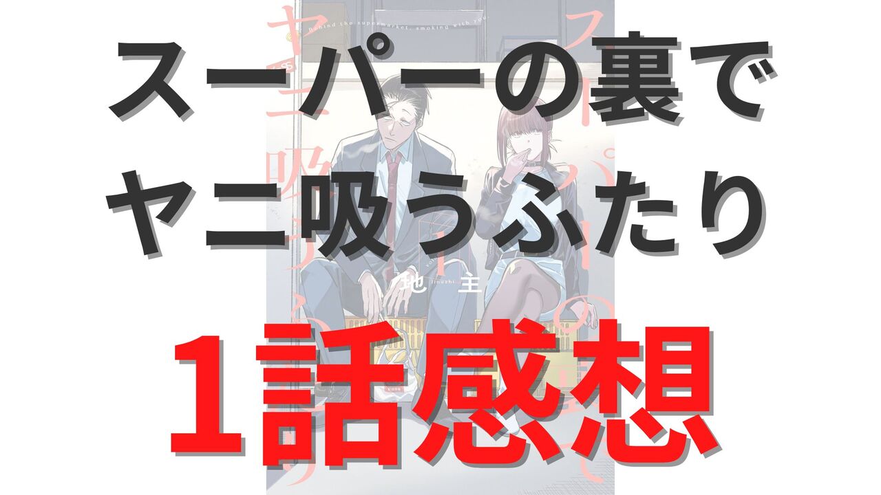「スーパーの裏でヤニ吸うふたり」第1話のネタバレ感想考察