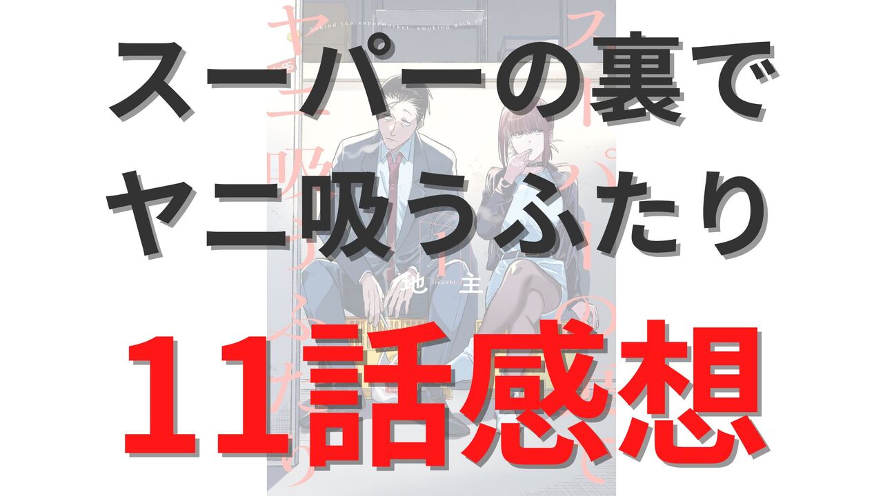 「スーパーの裏でヤニ吸うふたり」第11話のネタバレ感想考察