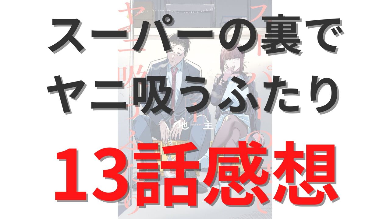 「スーパーの裏でヤニ吸うふたり」第13話のネタバレ感想考察