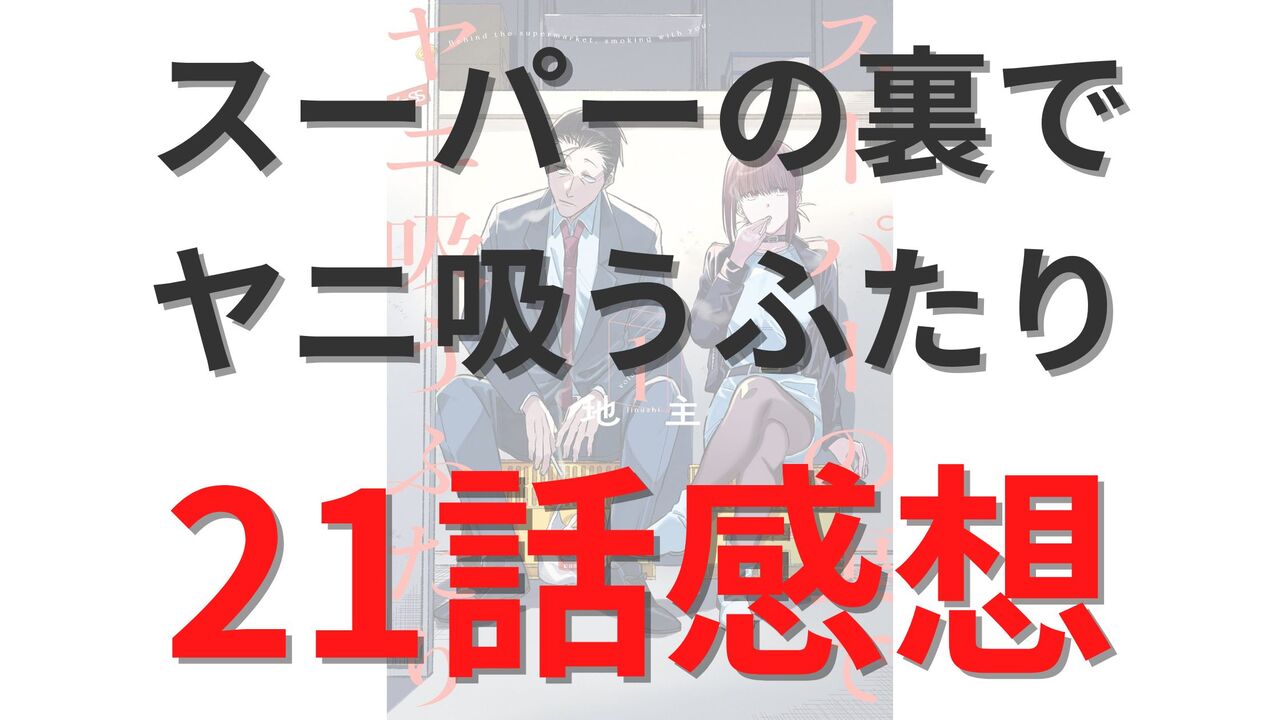 「スーパーの裏でヤニ吸うふたり」第21話のネタバレ感想考察