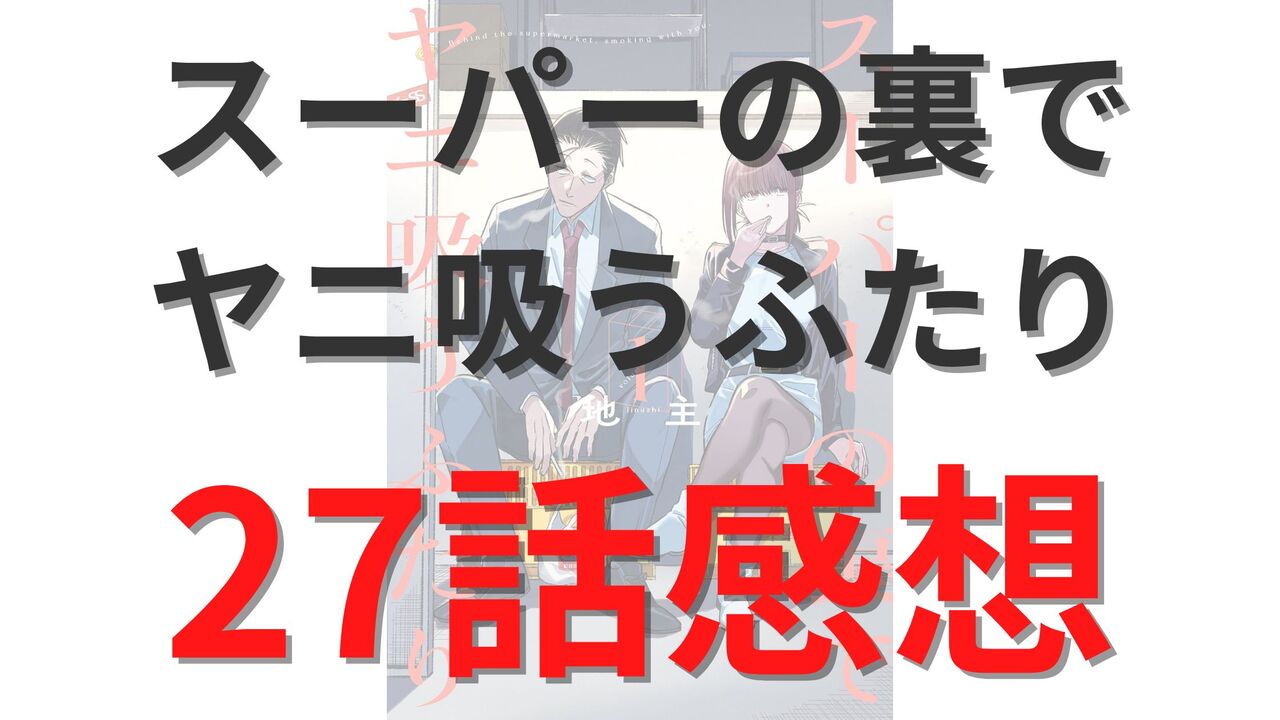 「スーパーの裏でヤニ吸うふたり」第27話のネタバレ感想考察