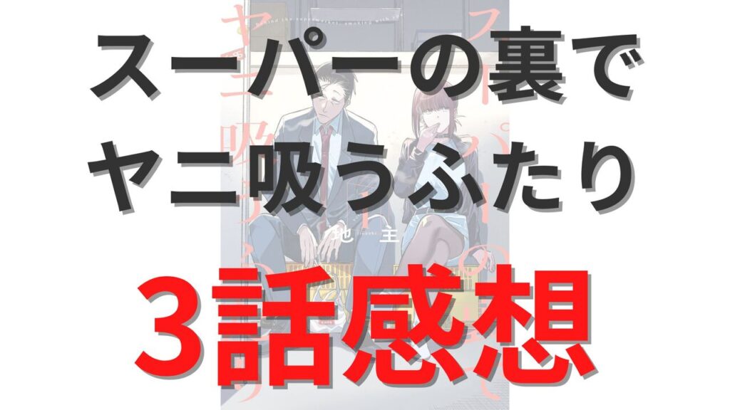 「スーパーの裏でヤニ吸うふたり」第3話のネタバレ感想考察