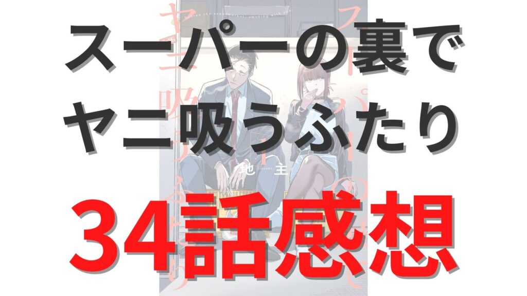 「スーパーの裏でヤニ吸うふたり」第33話のネタバレ感想考察