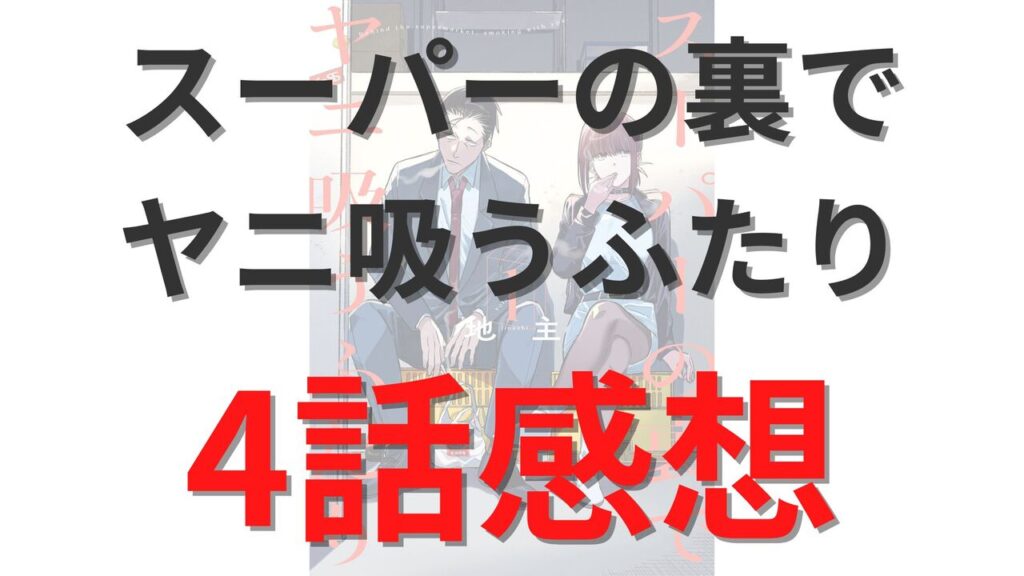 「スーパーの裏でヤニ吸うふたり」第4話のネタバレ感想考察
