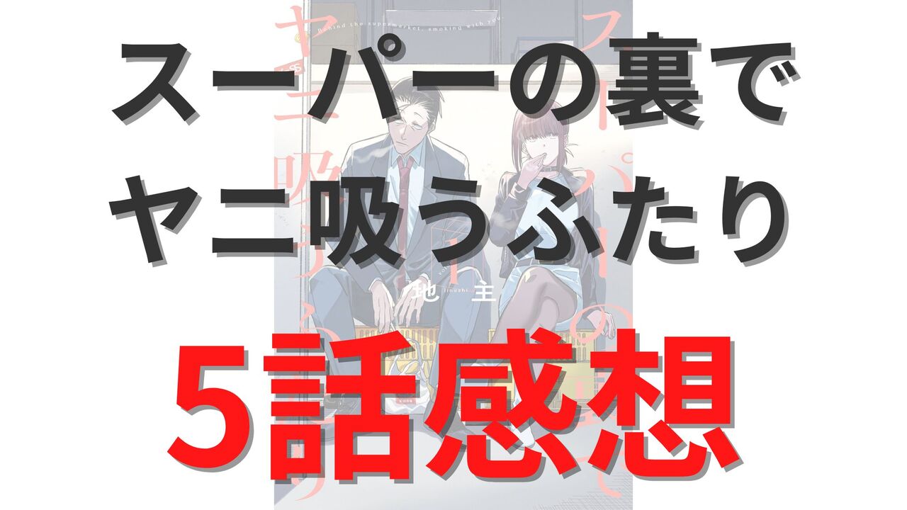 「スーパーの裏でヤニ吸うふたり」第5話のネタバレ感想考察