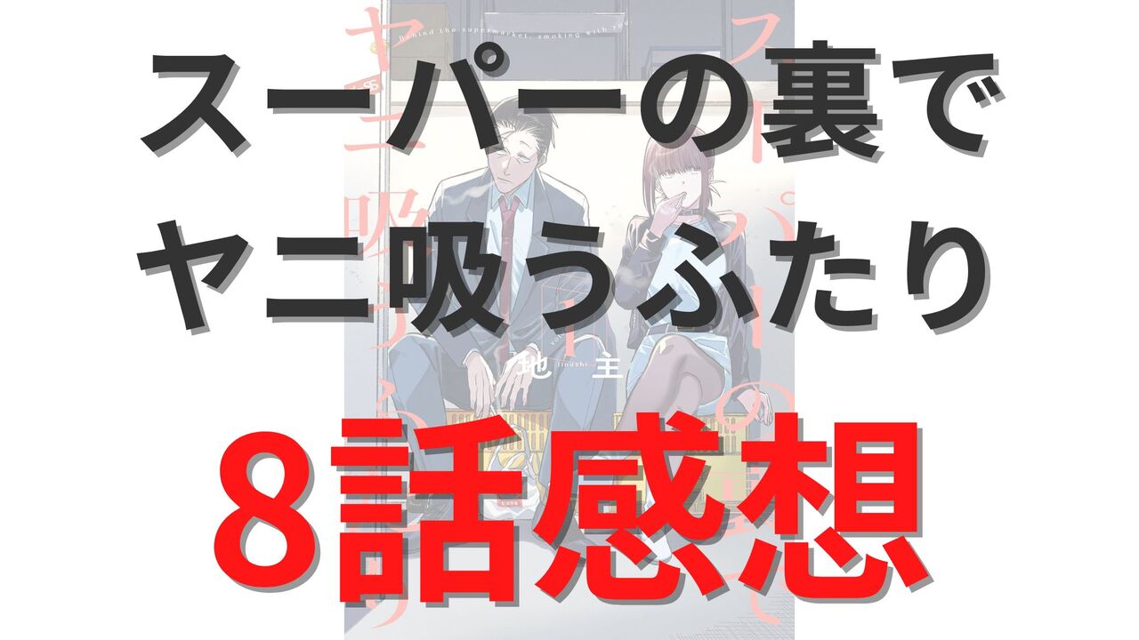「スーパーの裏でヤニ吸うふたり」第8話のネタバレ感想考察