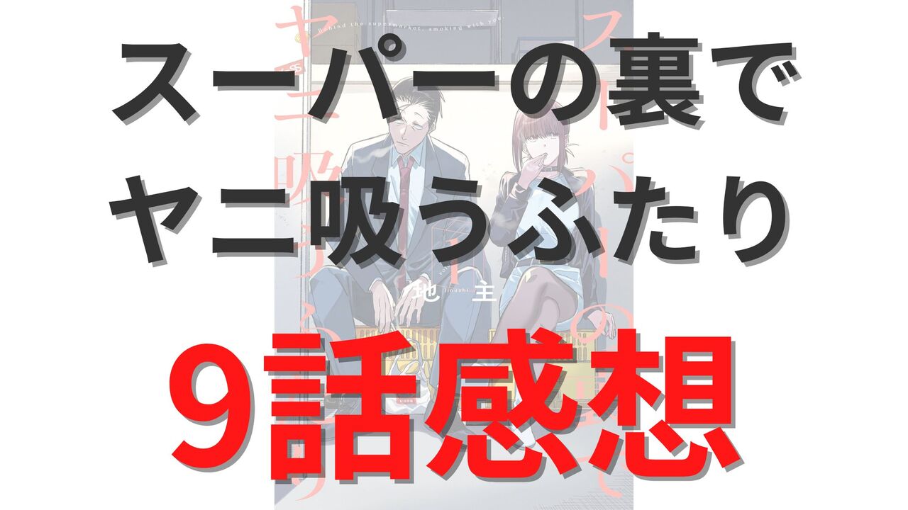 「スーパーの裏でヤニ吸うふたり」第9話のネタバレ感想考察
