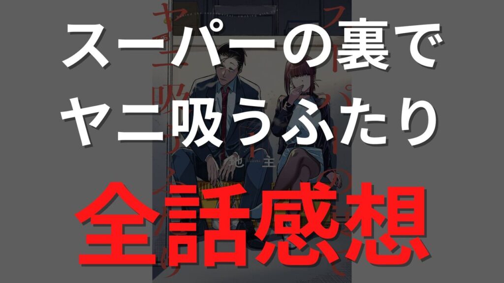 「スーパーの裏でヤニ吸うふたり」全話ネタバレ感想考察！