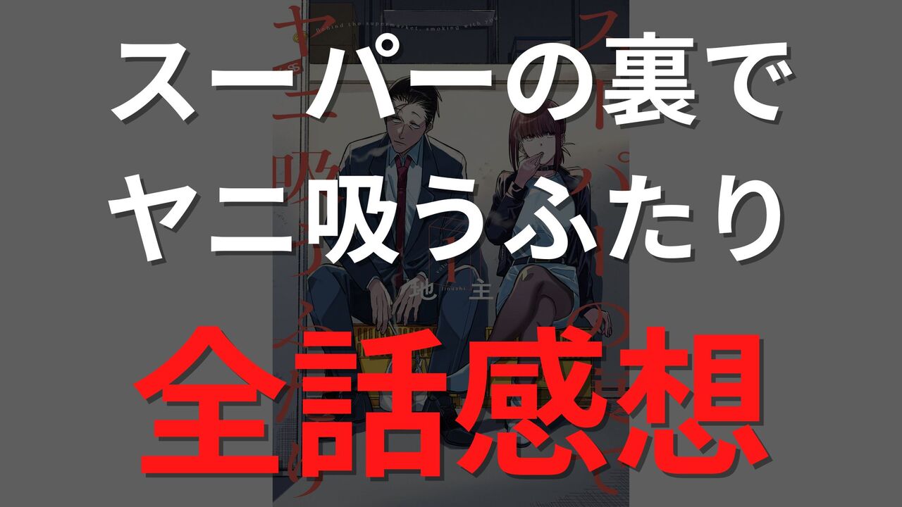 「スーパーの裏でヤニ吸うふたり」全話ネタバレ感想考察!