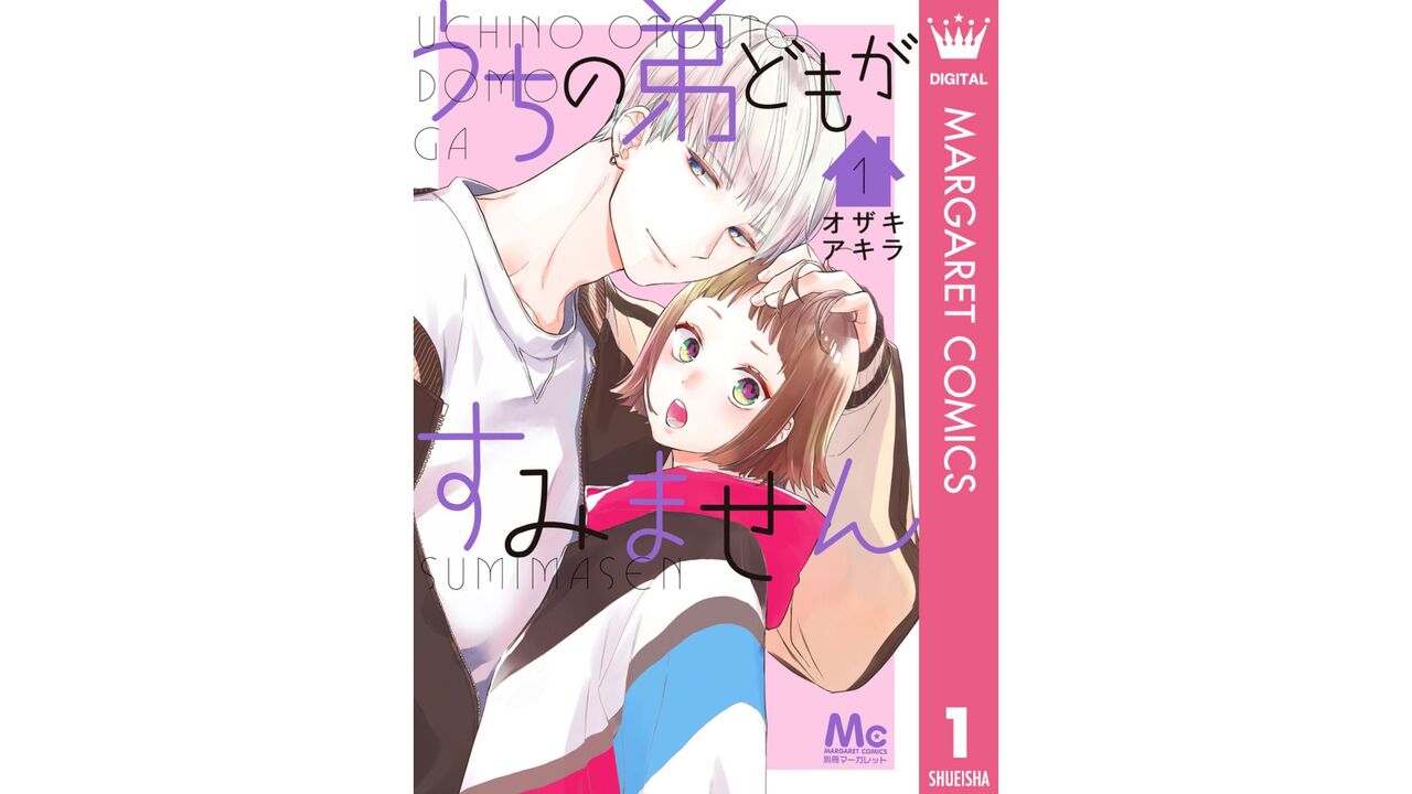 うちの弟どもがすみません1巻