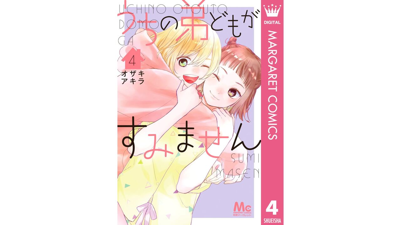 うちの弟どもがすみません4巻
