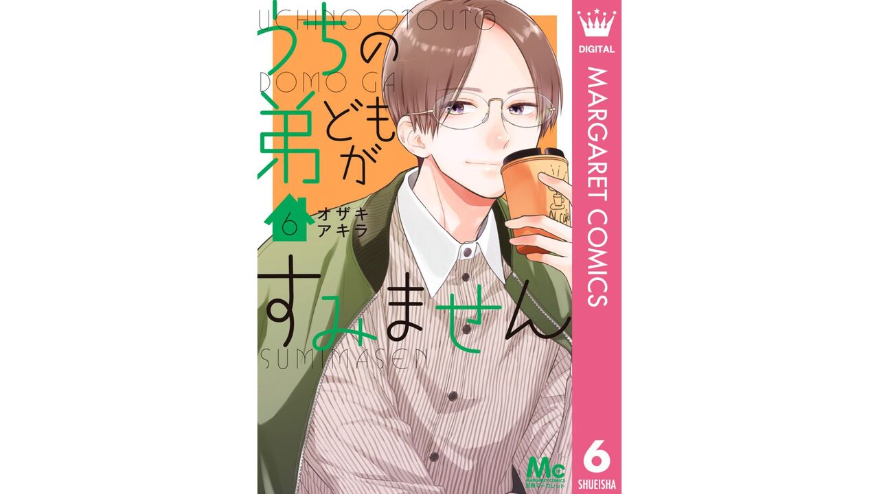 うちの弟どもがすみません6巻