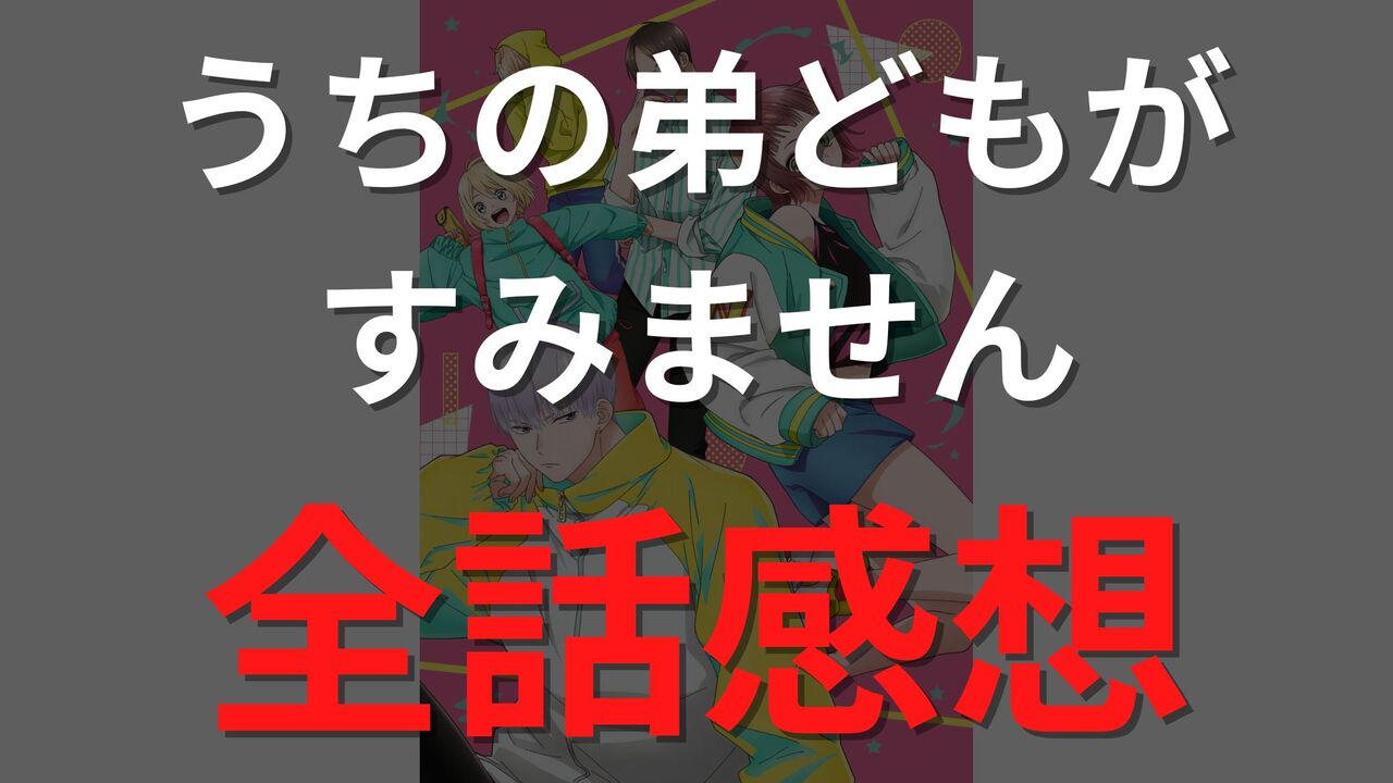 漫画「うちの弟どもがすみません」全話ネタバレ感想！最終回まで徹底考察