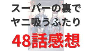 「スーパーの裏でヤニ吸うふたり」第48話のネタバレ感想考察