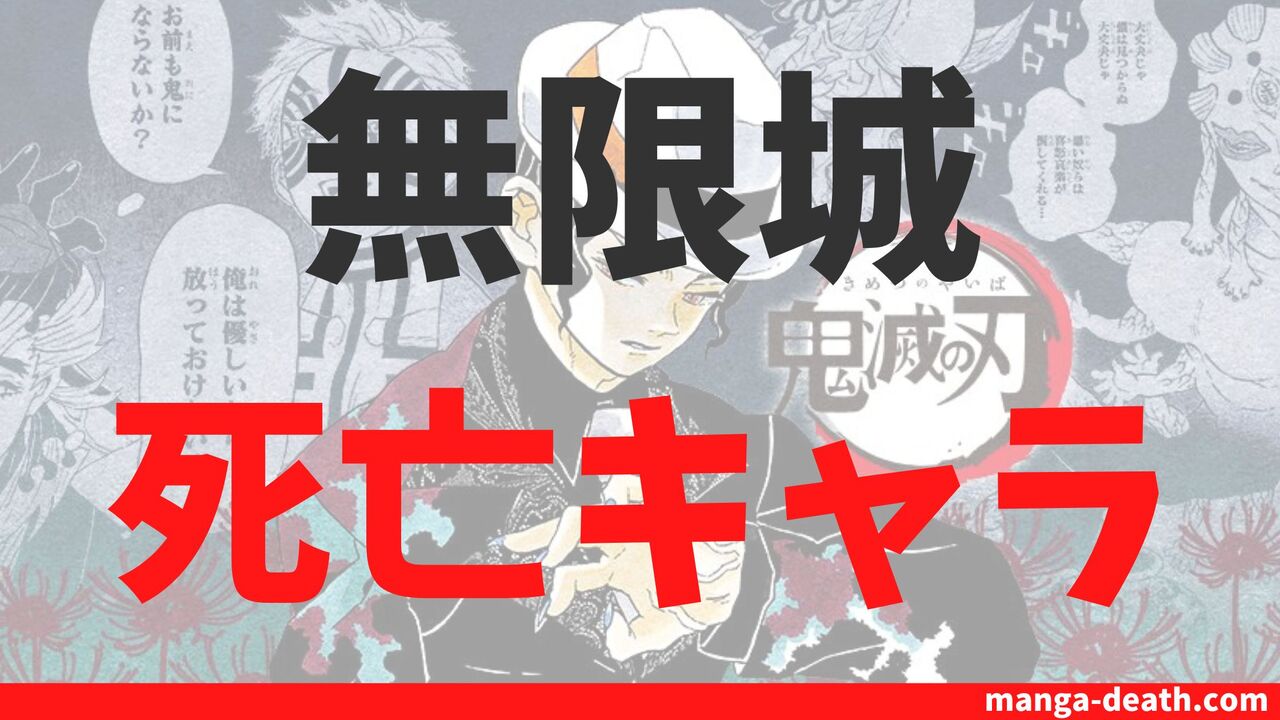 「鬼滅の刃」無限城・無惨決戦編の死亡キャラクター一覧！死亡シーン・死亡理由を総まとめ