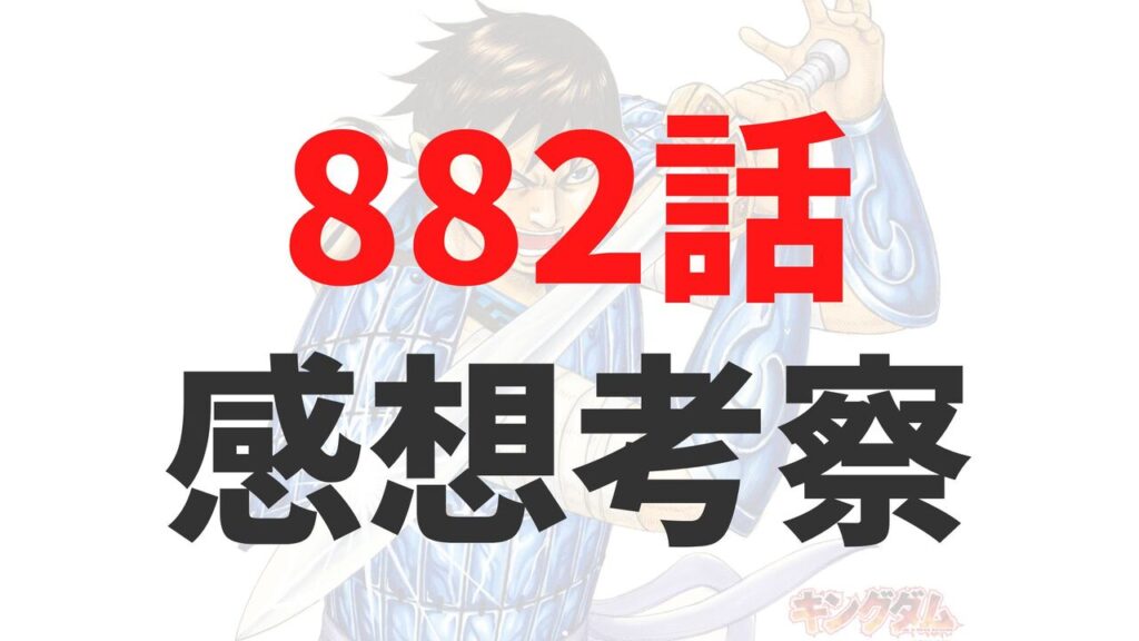 キングダム882話の最新ネタバレ確定速報raw【希望の再会から絶望へ…李牧が牙を剥く？】