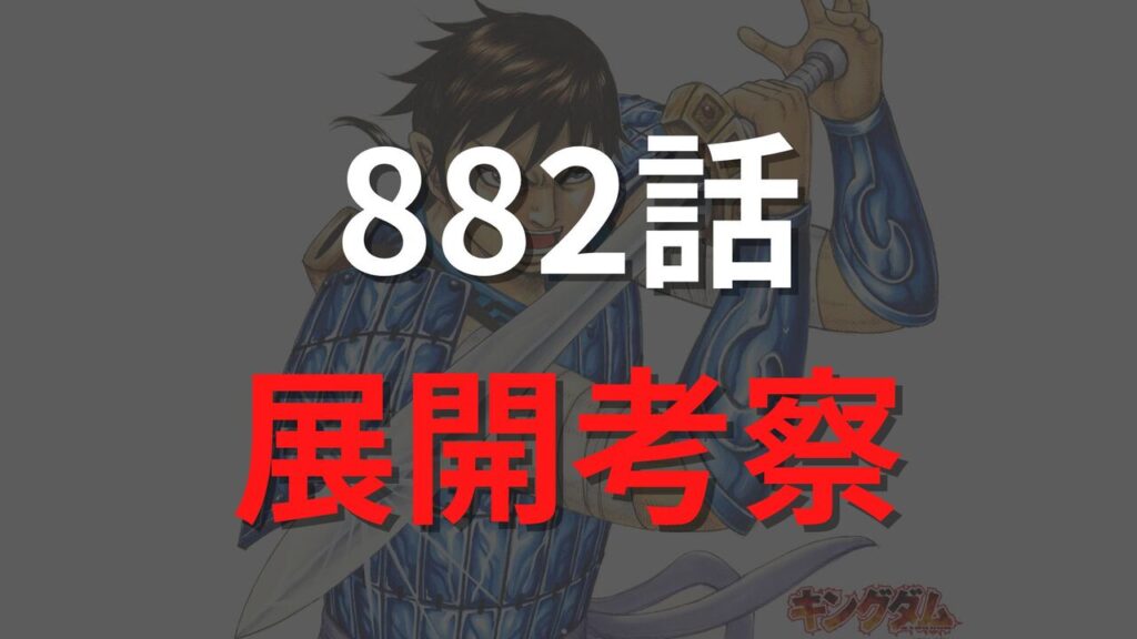 キングダム882話ネタバレ最新話考察｜李信・蒙恬が包囲網突破へ！援軍到着で戦局激変？