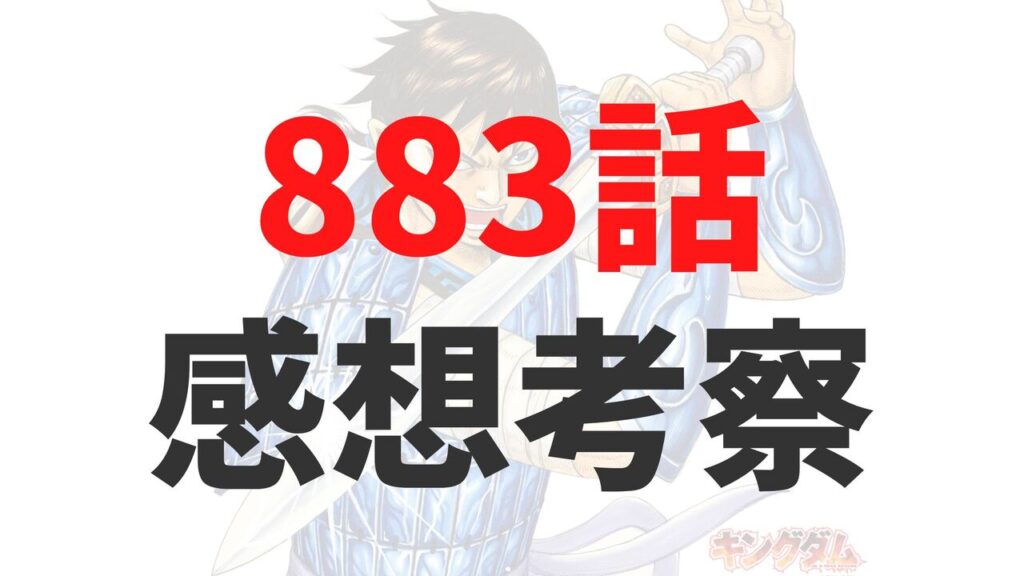 キングダム最新883話のネタバレ確定速報raw【渕（えんさん）、澤（たくさん）、沛浪（はいろう）の死亡？激突する趙軍精鋭部隊】