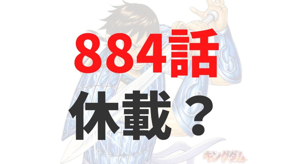 キングダム884話はいつ？休載？