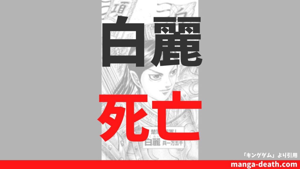 キングダム「白麗（はくれい）」の死亡理由・死亡シーンまとめ！中華十弓対決で淡と仁に敗北か？
