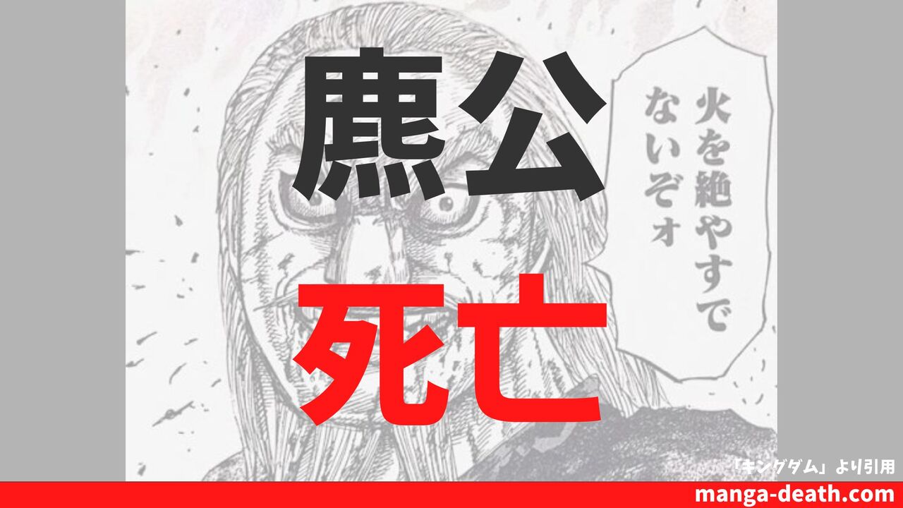 キングダム「麃公将軍(ひょうこう)」の死亡理由・死亡シーンまとめ!最後は龐煖との壮絶な一騎討ち!