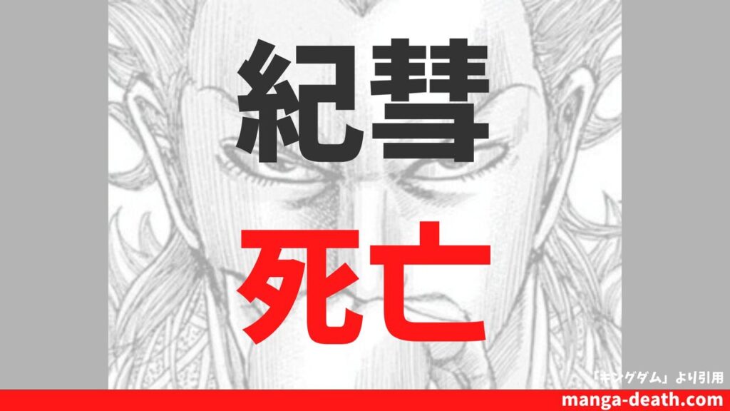 キングダム「紀彗（きすい）」はいつ死亡する？史実から見る紀彗の最後を解説