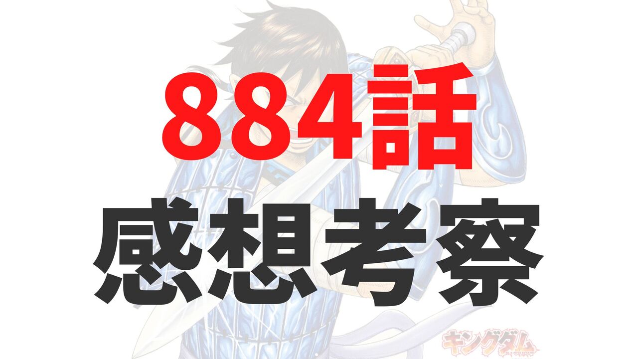 キングダム884話の最新ネタバレ確定速報raw【秦軍後退で趙軍優勢?王翦軍と王賁軍の活躍が期待される展開に】