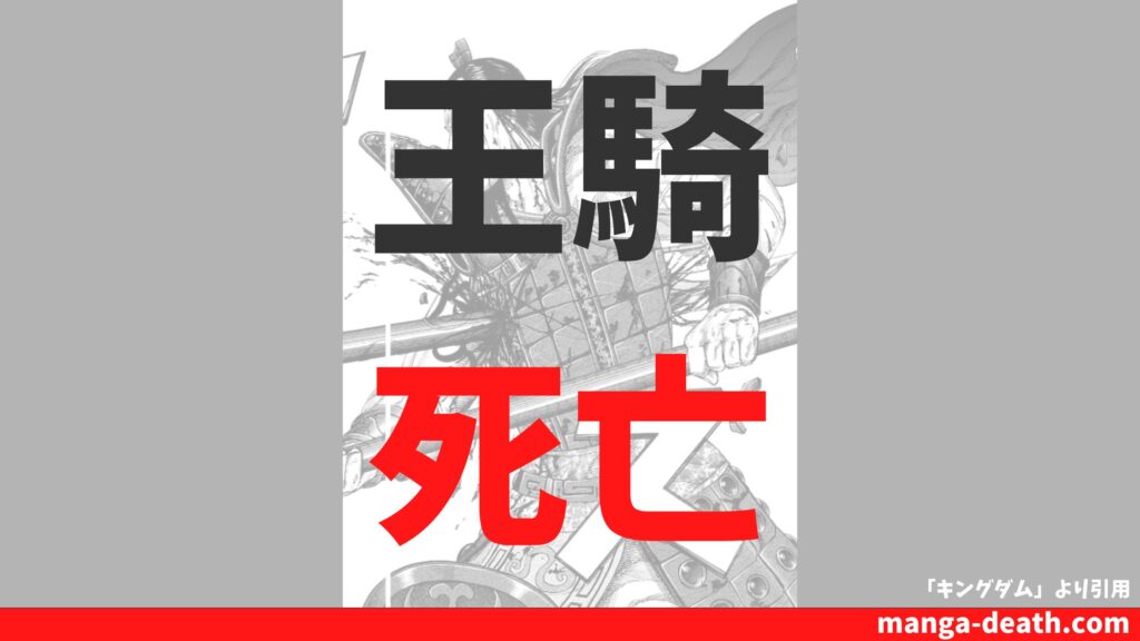キングダム「王騎（おうき）」の死亡理由・死亡シーンまとめ！何巻何話で死亡したのか解説
